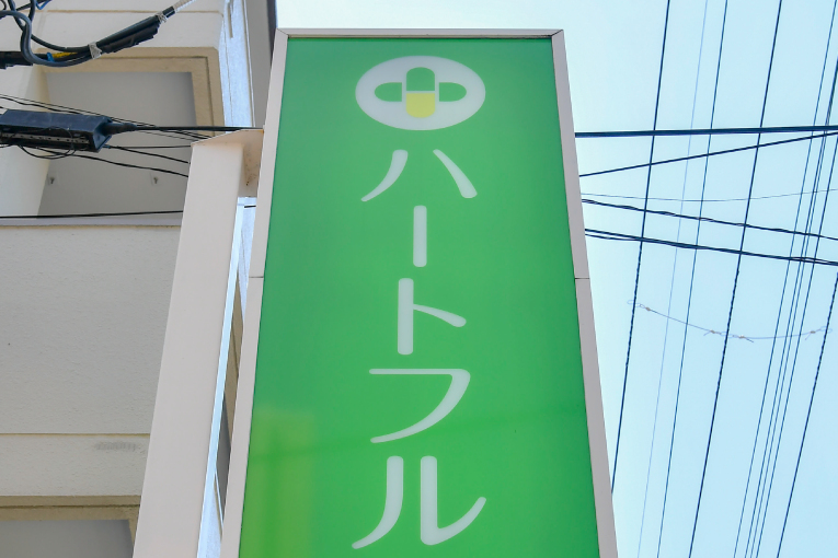 ハートフル薬局